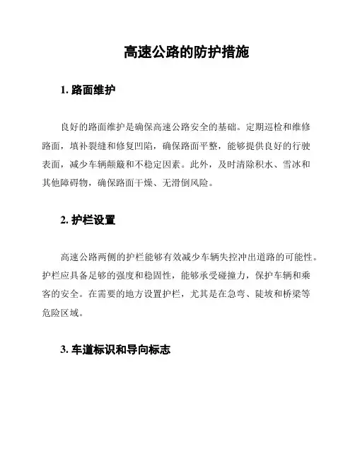 高速公路的防护措施