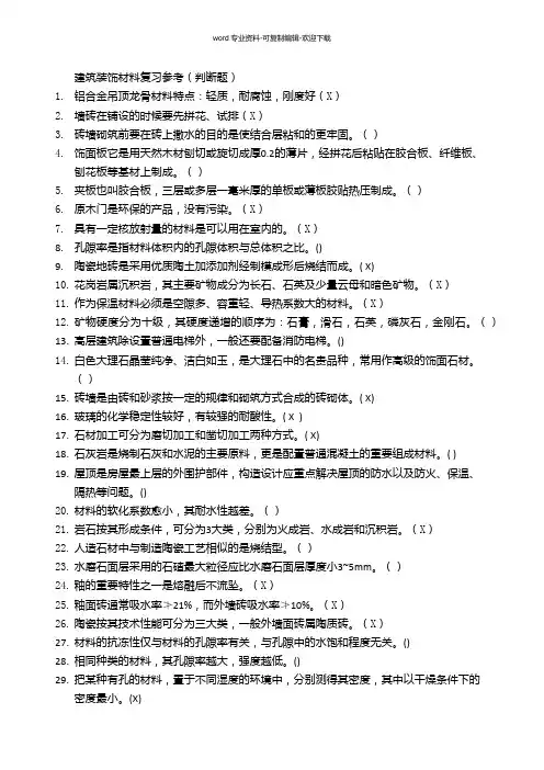 装饰材料复习题