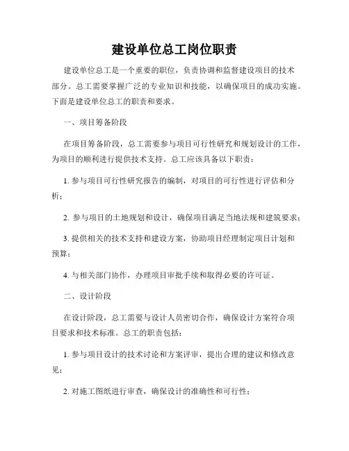 建设单位总工岗位职责
