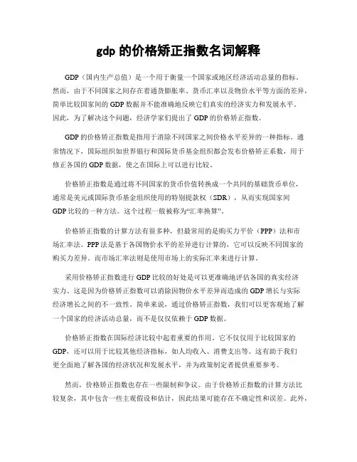 gdp的价格矫正指数名词解释