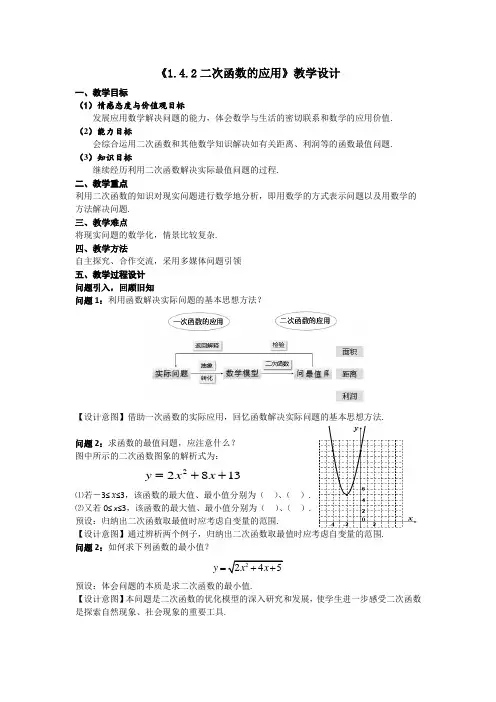 浙教版九年级上册 1.4.2 二次函数的应用 教学设计