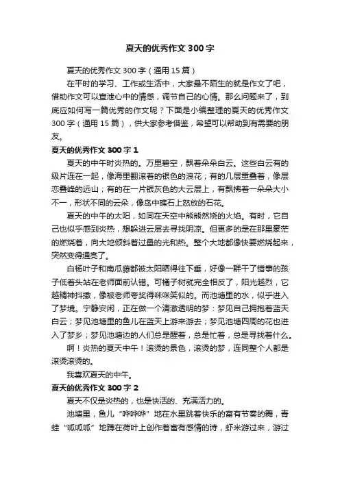 夏天的优秀作文300字