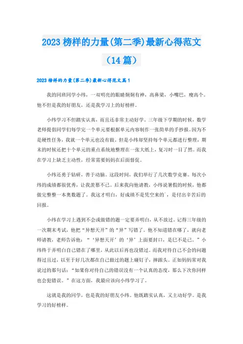 2023榜样的力量(第二季)最新心得范文(14篇)