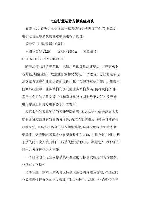 电信行业运营支撑系统