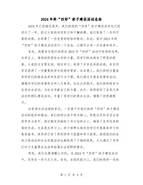 2024年终“四好”班子建设活动总结(2篇)