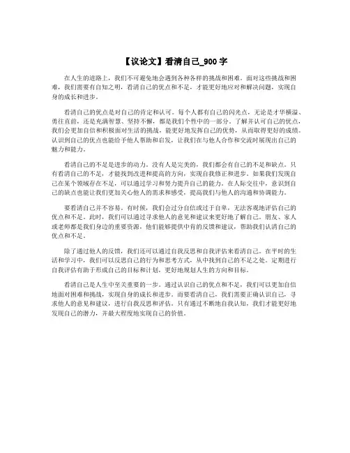 【议论文】看清自己_900字