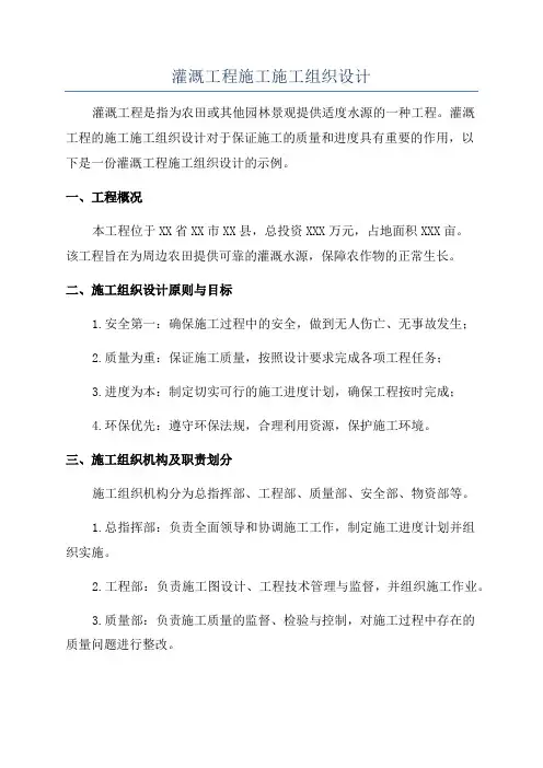 灌溉工程施工施工组织设计