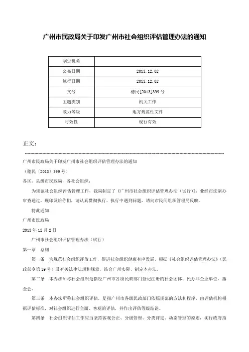 广州市民政局关于印发广州市社会组织评估管理办法的通知-穗民[2013]399号