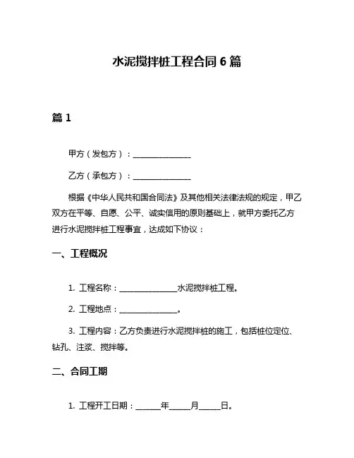 水泥搅拌桩工程合同6篇