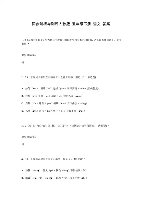 同步解析与测评人教版 五年级下册 语文 答案