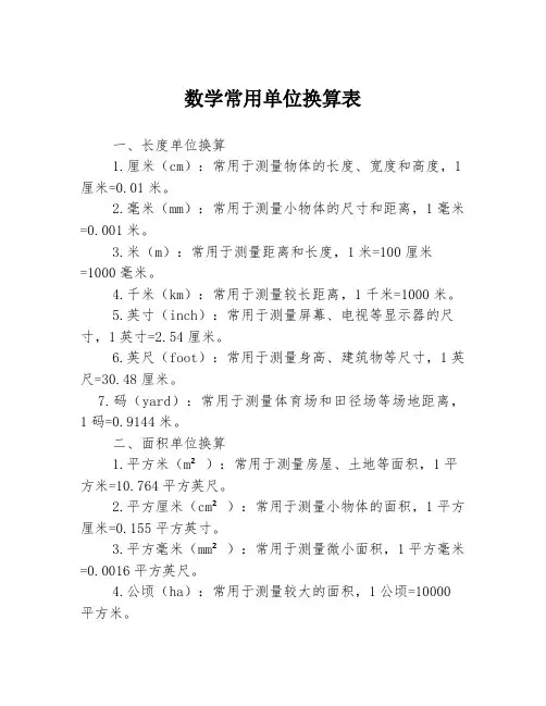 数学常用单位换算表