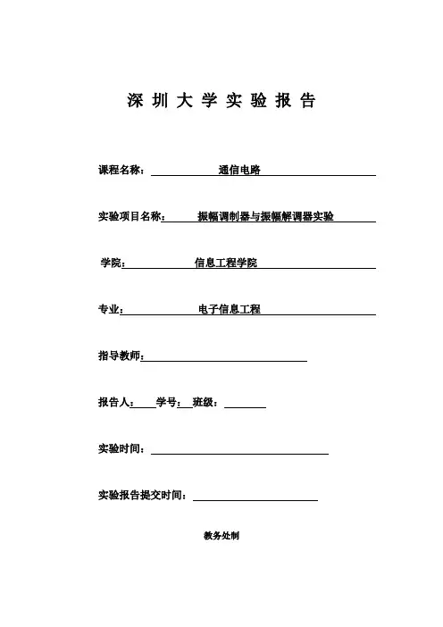 振幅调制器与振幅解调器实验