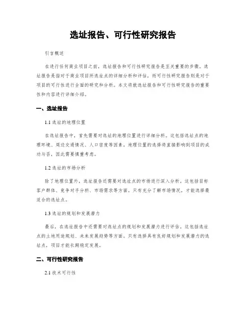 选址报告、可行性研究报告