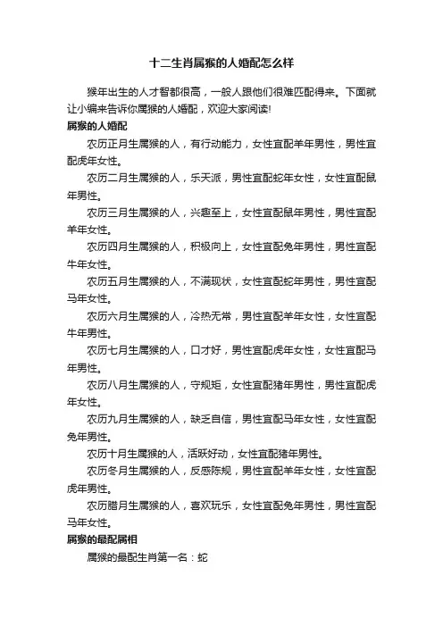 十二生肖属猴的人婚配怎么样