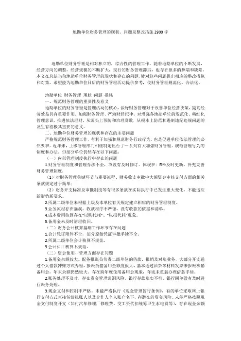 地勘单位财务管理的现状、问题及整改措施2900字