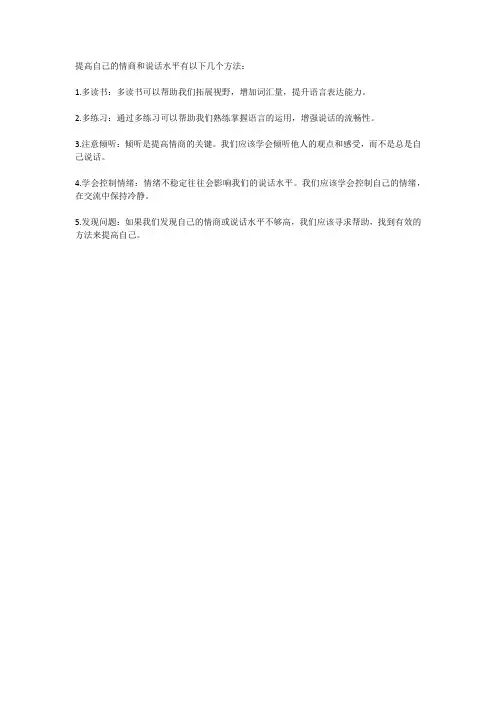怎样提高自己的情商和说话水平