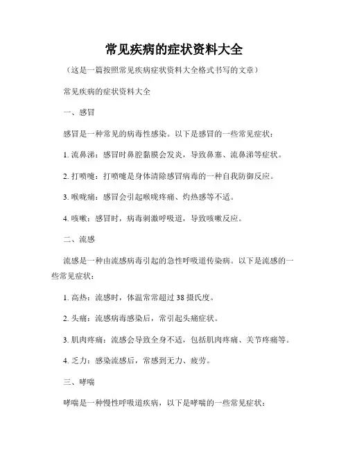 常见疾病的症状资料大全