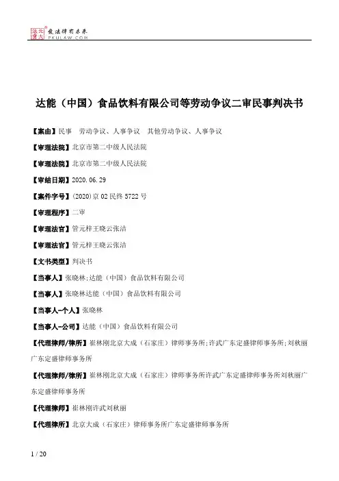 达能（中国）食品饮料有限公司等劳动争议二审民事判决书