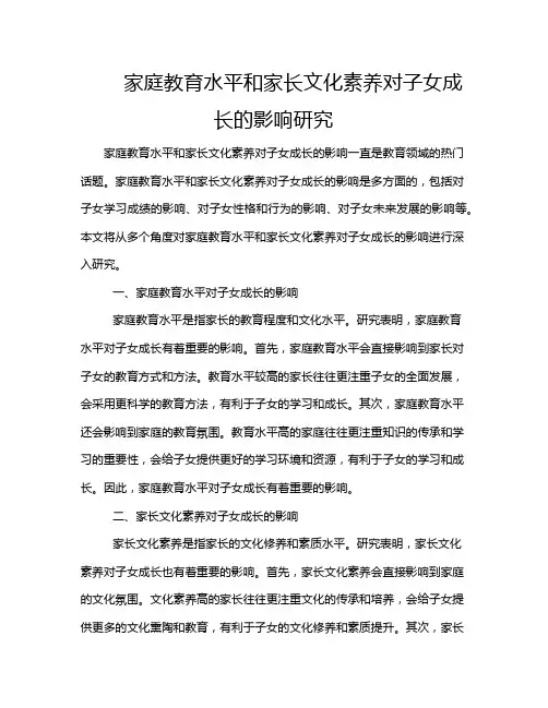 家庭教育水平和家长文化素养对子女成长的影响研究