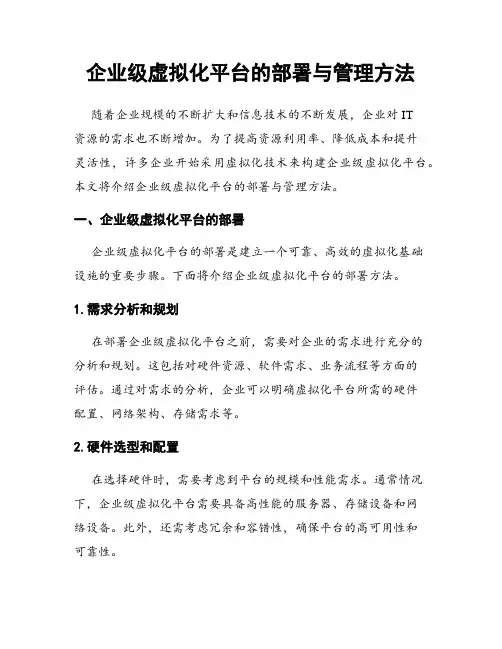 企业级虚拟化平台的部署与管理方法