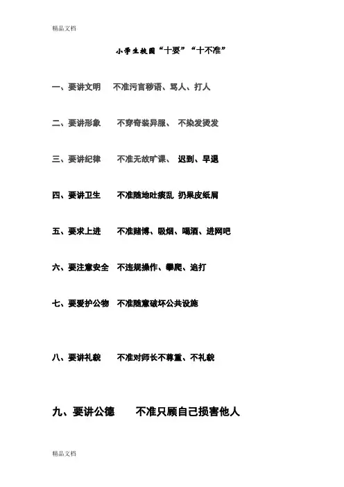 最新小学生十要十不准