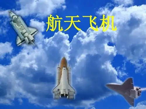 19 《航天飞机》课件