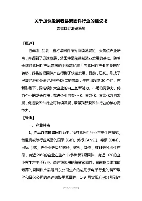 关于加快发展我县紧固件行业的建议书