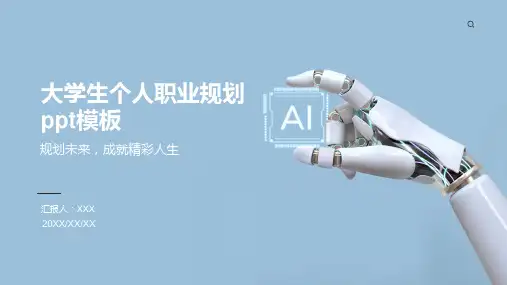 大学生个人职业规划ppt模板