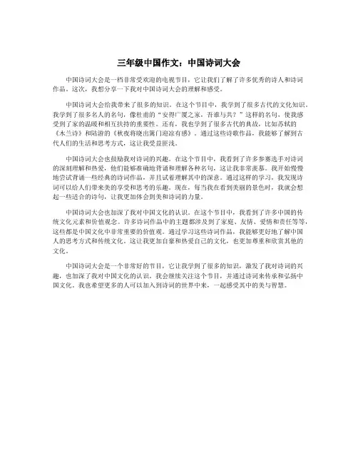 三年级中国作文：中国诗词大会