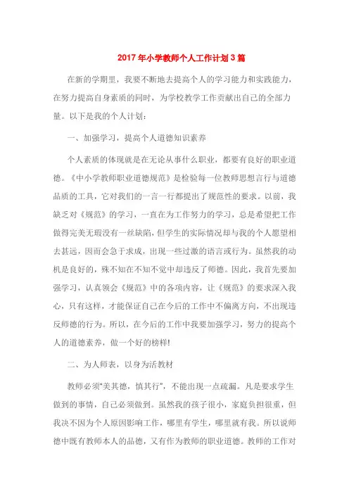2017年小学教师个人工作计划3篇