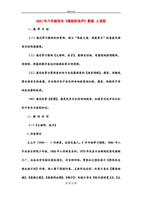 2021年八年级音乐《瑰丽的电声》教案 人音版