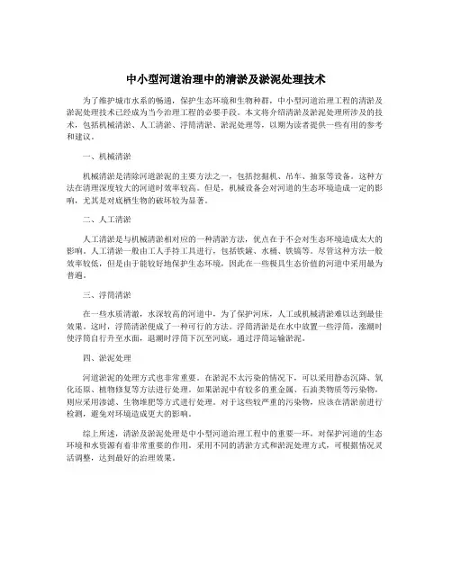 中小型河道治理中的清淤及淤泥处理技术