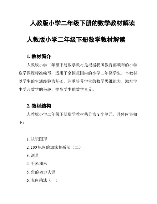 人教版小学二年级下册的数学教材解读
