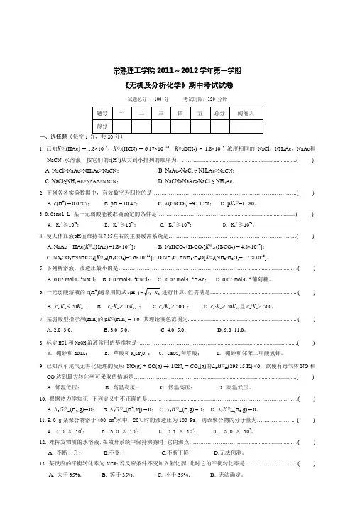 《无机及分析化学》期中试卷(考试)