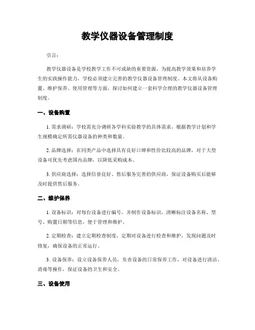教学仪器设备管理制度