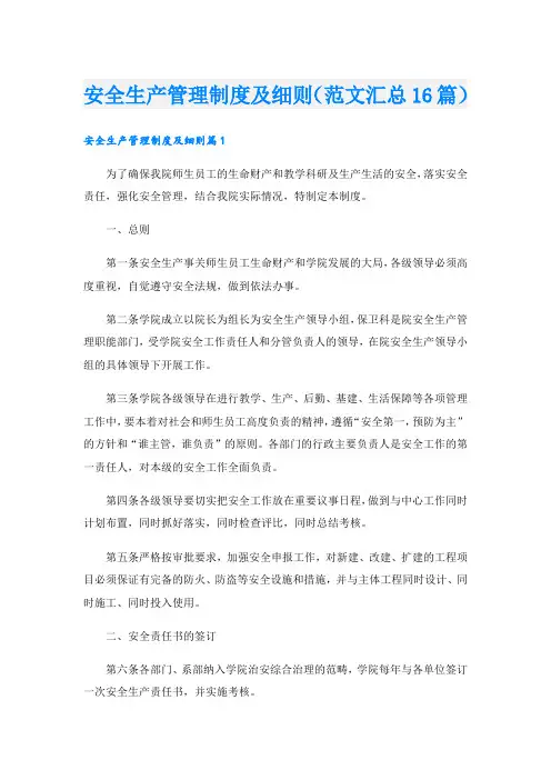 安全生产管理制度及细则(范文汇总16篇).doc