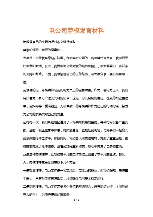 电公司劳模发言材料