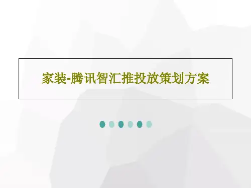 家装-腾讯智汇推投放策划方案PPT31页