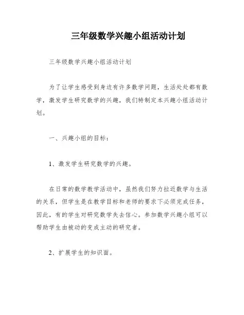 三年级数学兴趣小组活动计划