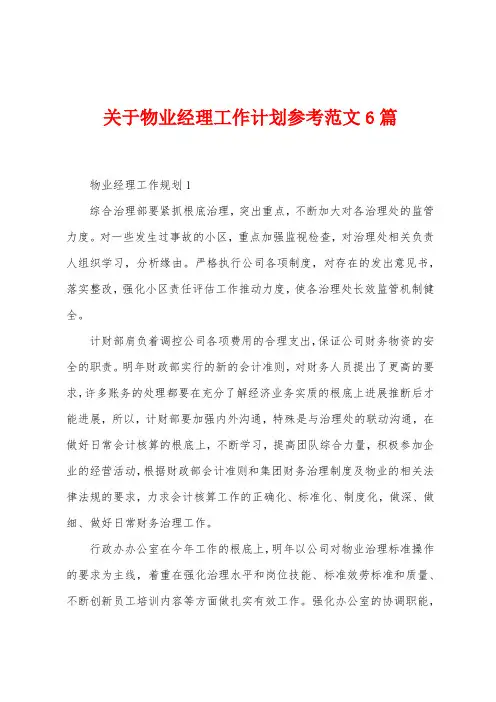 关于物业经理工作计划参考范文6篇