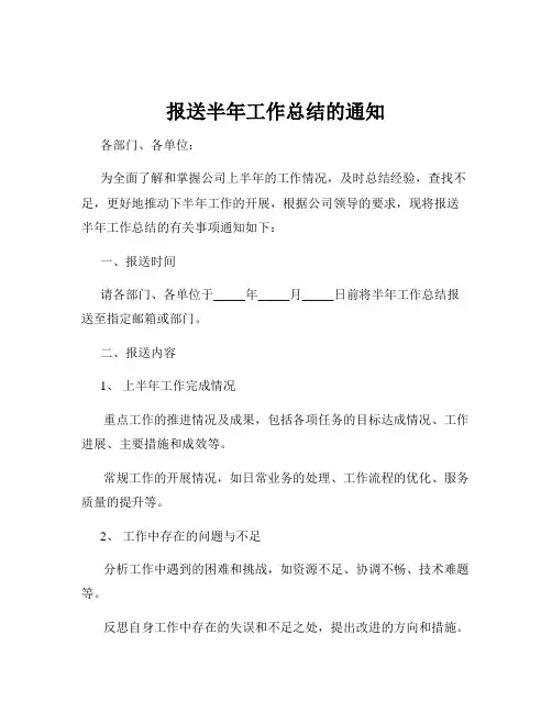 报送半年工作总结的通知