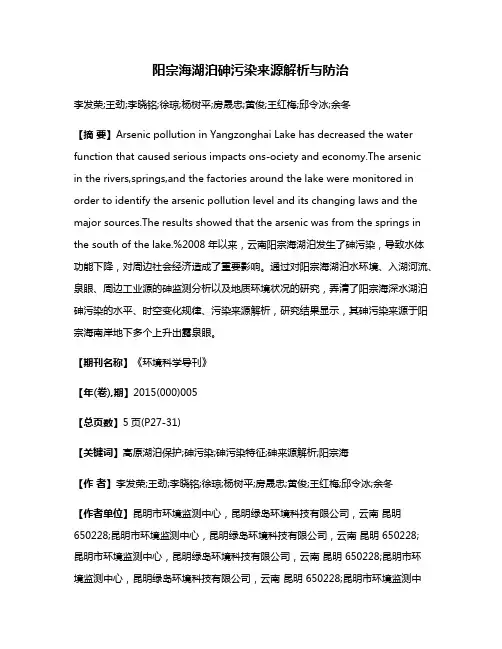 阳宗海湖泊砷污染来源解析与防治