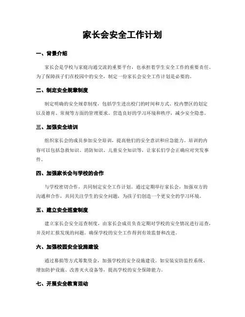 家长会安全工作计划