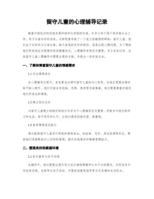 留守儿童的心理辅导记录