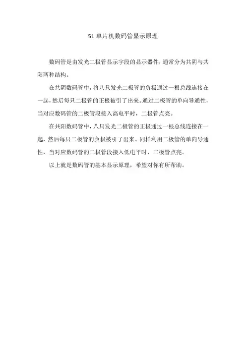 51单片机数码管显示原理