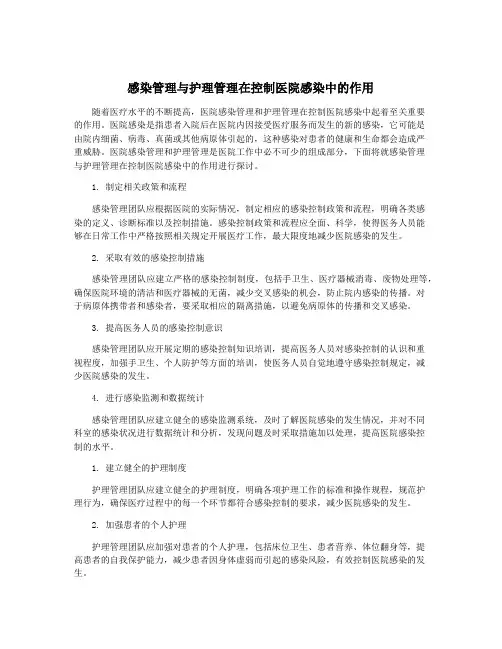 感染管理与护理管理在控制医院感染中的作用