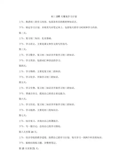 初三100天魔鬼学习计划