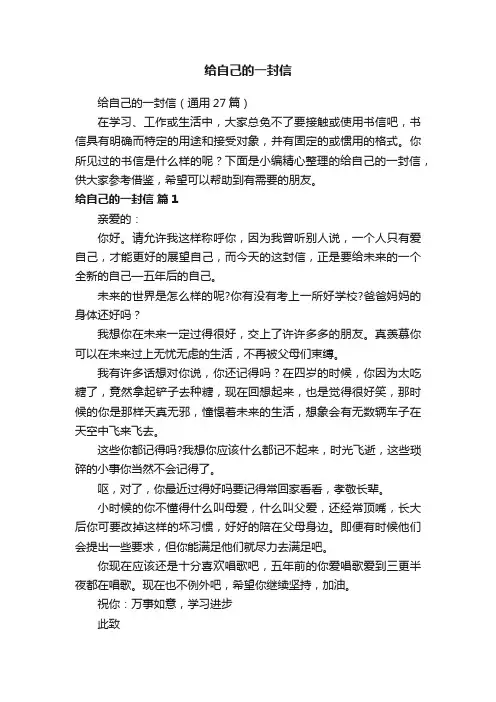 给自己的一封信（通用27篇）
