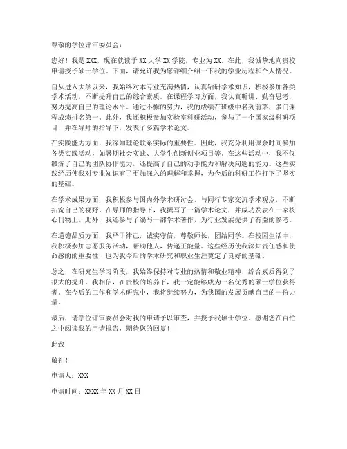 学位申请书个人申请报告