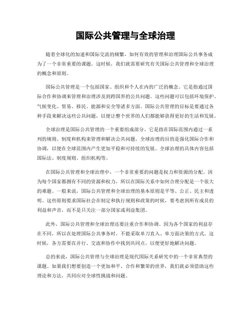 国际公共管理与全球治理